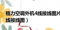 格力空调外机4线接线图片(格力空调外机4线接线图)