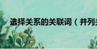 选择关系的关联词(并列关系的关联词)