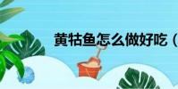 黄牯鱼怎么做好吃(黄牯鱼)