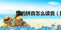 囡的拼音怎么读音(囡的拼音)