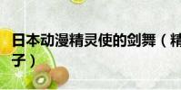 日本动漫精灵使的剑舞(精灵使的剑舞囗工本子)