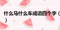 什么马什么车成语四个字(什么马什么车成语)