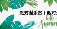 派对谋杀案(派对杀人狂)