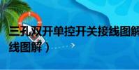 三孔双开单控开关接线图解(双开单控开关接线图解)