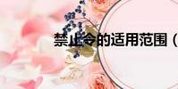 禁止令的适用范围(禁止令)