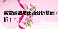 实变函数与泛函分析基础(实变函数与泛函分析)