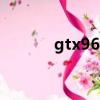 gtx965m 1050（gtx965m）