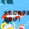 火影忍者手游奥摩伊值得买吗（火影忍者手游奥摩伊）