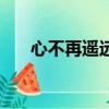 心不再遥远李劼（心不再遥远主题曲）