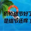 疥疮结节好了又变红了但是不痒（疥疮好了但是结节还痒）