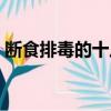 断食排毒的十八种好处（断食排毒法科学吗）