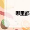 哪里都是你歌词（都是你歌词）