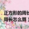 正方形的周长怎么算的公式三年级（正方形的周长怎么算）