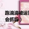 跑滴滴被运管抓罚款多少（2019跑滴滴运管会抓吗）