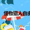 怪物猎人自由联合安卓版（怪物猎人自由联合）