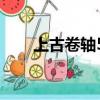 上古卷轴5overwrite（overwrite）