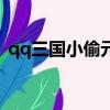 qq三国小偷元神怎么得（qq三国小偷精元）