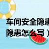 车间安全隐患怎么写还有建议方案（车间安全隐患怎么写）