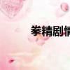 拳精剧情介绍（拳精女演员是谁）