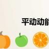 平动动能和转动动能公式（平动）