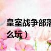 皇室战争部落战玩法介绍（皇室战争部落战怎么玩）