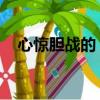 心惊胆战的 反义词（胆战心惊的反义词）