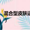 混合型皮肤适合用什么洗面奶好（混合型皮肤）