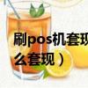 刷pos机套现多少犯法吗（自己买个pos机怎么套现）