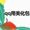 qq用美化包会怎样（用qq美化包会不会封号）