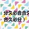 分久必合合久必分原话是怎么说的（分久必合合久必分）