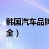 韩国汽车品牌大全图片名称（韩国汽车品牌大全）