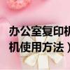 办公室复印机使用方法视频教程（办公室复印机使用方法）