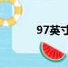 97英寸等于多少米（9 7英寸）