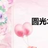 圆光术32字密咒（圆光术）
