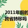 2011年前的社保可以跨省转移吗（社保可以跨省转移吗）
