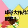 球球大作战怎么送皮肤?（球球大作战怎么送皮肤）