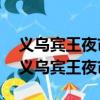 义乌宾王夜市和三挺路夜市是一个地方吗?（义乌宾王夜市）