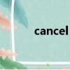 cancel out造句（cancel out）