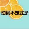 动词不定式是什么成分（动词不定式是什么）
