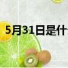 5月31日是什么星座（5月13日是什么星座）