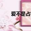 爱不是占有而是成全（爱不是占有）