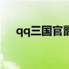 qq三国官爵俸禄在哪领（qq三国官爵）