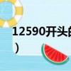 12590开头的号码是什么号码（125908818）