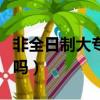 非全日制大专毕业证有用吗（大专毕业证有用吗）