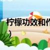 柠檬功效和作用及食用方法（柠檬功效和作用）