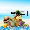 中铁二十局中标项目（中铁二十局）