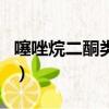噻唑烷二酮类药物的缺点有哪些（噻唑烷二酮）