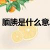 腼腆是什么意思啊男生（腼腆是什么意思啊）