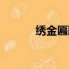 绣金匾歌词全部（绣金匾歌词）