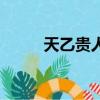 天乙贵人的正确口诀（天乙贵人）